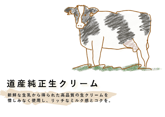 新鮮な生乳から得られた高品質の生クリームを惜しみなく使用し、リッチなミルク感とコクを。